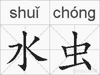 水虫的拼音