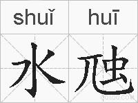 水虺的拼音