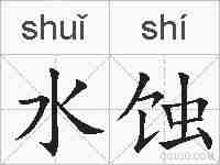 水蚀的拼音