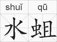 水蛆的拼音