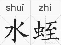 水蛭的拼音