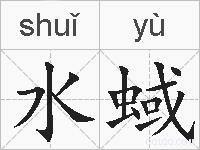 水蜮的拼音