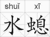水螅的拼音