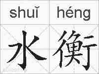 水衡的拼音
