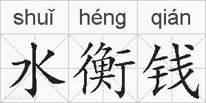 水衡钱的拼音