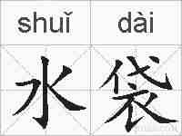 水袋的拼音