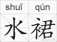 水裙的拼音