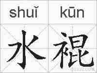 水裩的拼音
