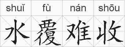 水覆难收的拼音