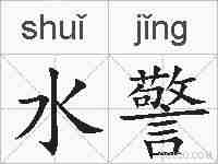 水警的拼音