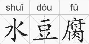 水豆腐的拼音