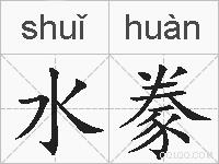 水豢的拼音