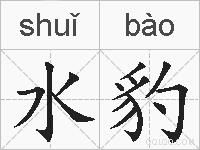 水豹的拼音