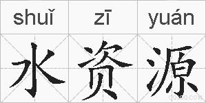 水资源的拼音