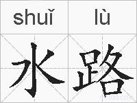 水路的拼音