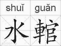 水輨的拼音