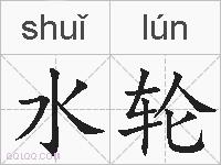 水轮的拼音