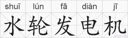 水轮发电机的拼音