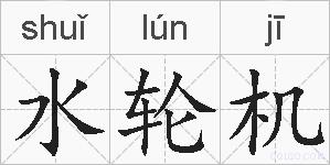 水轮机的拼音