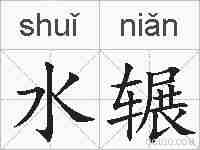 水辗的拼音