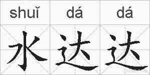 水达达的拼音