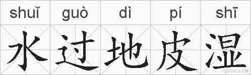 水过地皮湿的拼音