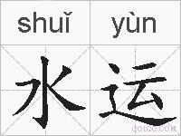 水运的拼音