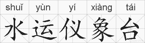 水运仪象台的拼音
