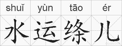 水运绦儿的拼音