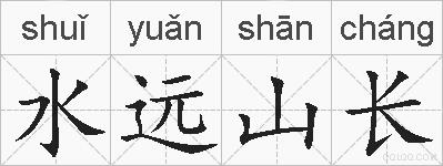 水远山长的拼音