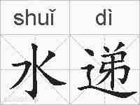 水递的拼音