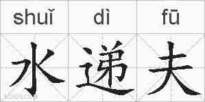 水递夫的拼音