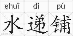 水递铺的拼音