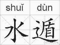 水遁的拼音