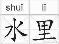 水里的拼音