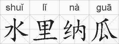 水里纳瓜的拼音