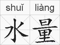 水量的拼音