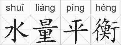 水量平衡的拼音