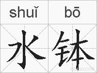 水钵的拼音