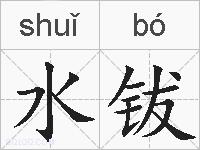 水钹的拼音