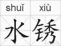 水锈的拼音