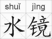 水镜的拼音
