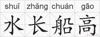 水长船高的拼音