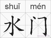 水门的拼音