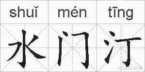 水门汀的拼音