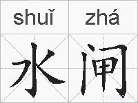 水闸的拼音