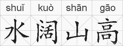 水阔山高的拼音
