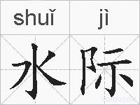 水际的拼音