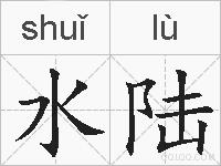 水陆的拼音