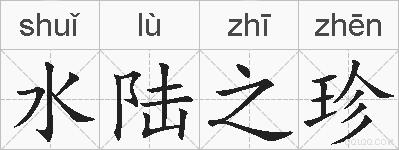 水陆之珍的拼音